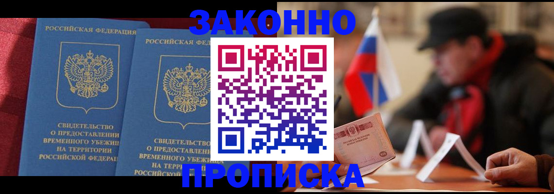 прописка для работы в Барнауле