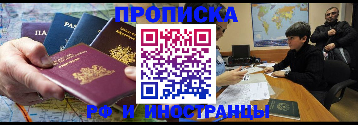 купить прописку в Барнауле